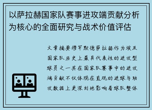 以萨拉赫国家队赛事进攻端贡献分析为核心的全面研究与战术价值评估