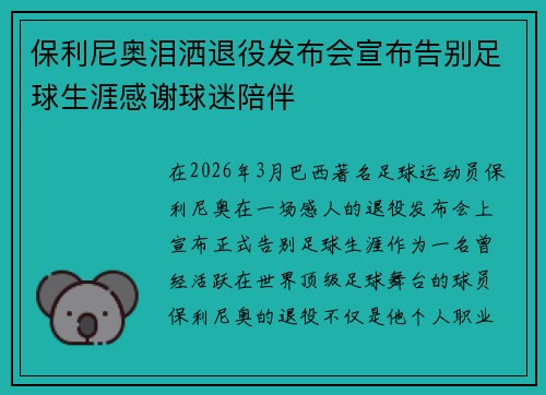 保利尼奥泪洒退役发布会宣布告别足球生涯感谢球迷陪伴 保利尼奥泪洒退役发布会宣布告别足球生涯感谢球迷陪伴