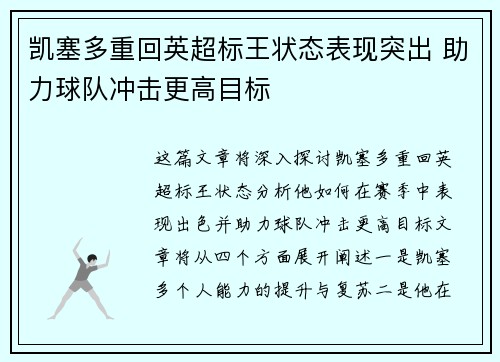 凯塞多重回英超标王状态表现突出 助力球队冲击更高目标 凯塞多重回英超标王状态表现突出 助力球队冲击更高目标