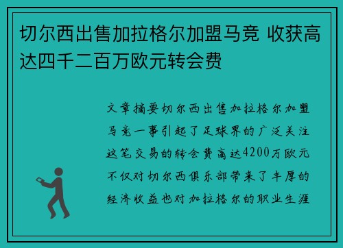 切尔西出售加拉格尔加盟马竞 收获高达四千二百万欧元转会费