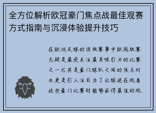 全方位解析欧冠豪门焦点战最佳观赛方式指南与沉浸体验提升技巧 全方位解析欧冠豪门焦点战最佳观赛方式指南与沉浸体验提升技巧