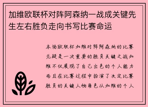 加维欧联杯对阵阿森纳一战成关键先生左右胜负走向书写比赛命运