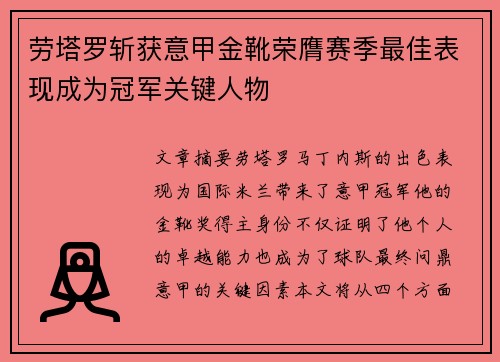 劳塔罗斩获意甲金靴荣膺赛季最佳表现成为冠军关键人物