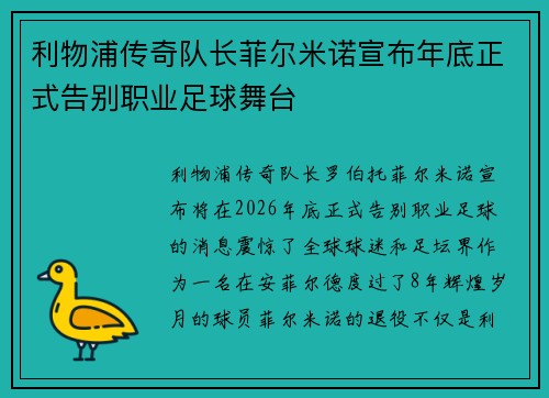利物浦传奇队长菲尔米诺宣布年底正式告别职业足球舞台 利物浦传奇队长菲尔米诺宣布年底正式告别职业足球舞台