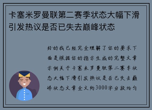 卡塞米罗曼联第二赛季状态大幅下滑引发热议是否已失去巅峰状态