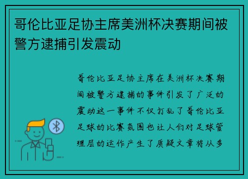 哥伦比亚足协主席美洲杯决赛期间被警方逮捕引发震动 哥伦比亚足协主席美洲杯决赛期间被警方逮捕引发震动