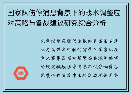 国家队伤停消息背景下的战术调整应对策略与备战建议研究综合分析