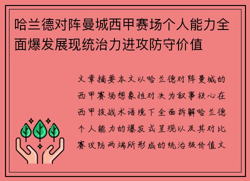 哈兰德对阵曼城西甲赛场个人能力全面爆发展现统治力进攻防守价值 哈兰德对阵曼城西甲赛场个人能力全面爆发展现统治力进攻防守价值