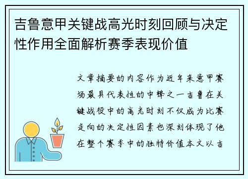 吉鲁意甲关键战高光时刻回顾与决定性作用全面解析赛季表现价值