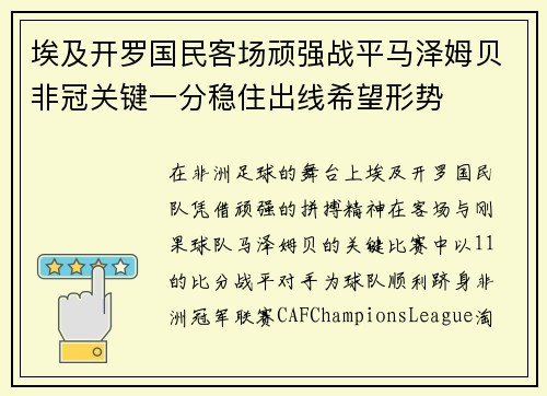 埃及开罗国民客场顽强战平马泽姆贝非冠关键一分稳住出线希望形势