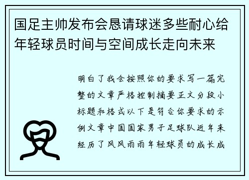 国足主帅发布会恳请球迷多些耐心给年轻球员时间与空间成长走向未来