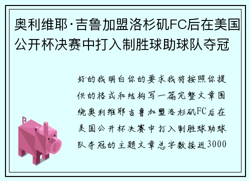 奥利维耶·吉鲁加盟洛杉矶FC后在美国公开杯决赛中打入制胜球助球队夺冠 奥利维耶·吉鲁加盟洛杉矶FC后在美国公开杯决赛中打入制胜球助球队夺冠