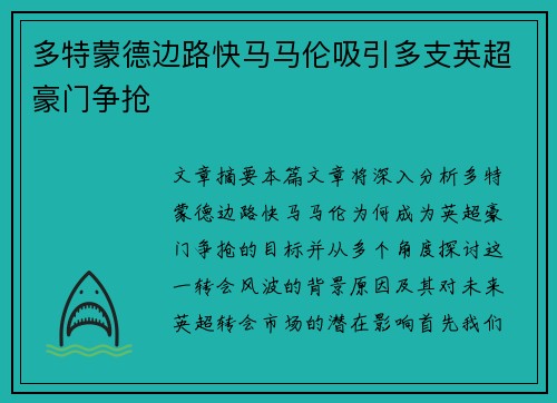 多特蒙德边路快马马伦吸引多支英超豪门争抢