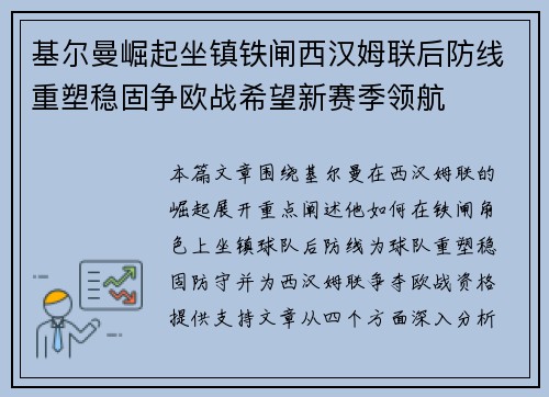 基尔曼崛起坐镇铁闸西汉姆联后防线重塑稳固争欧战希望新赛季领航