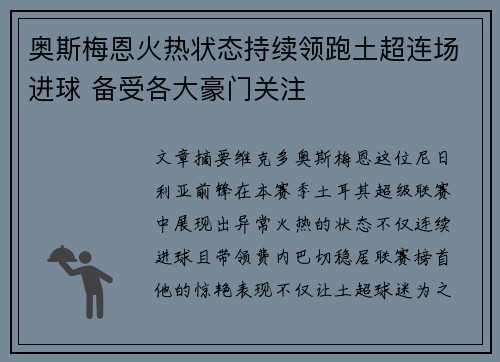 奥斯梅恩火热状态持续领跑土超连场进球 备受各大豪门关注 奥斯梅恩火热状态持续领跑土超连场进球 备受各大豪门关注