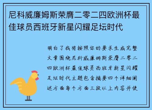 尼科威廉姆斯荣膺二零二四欧洲杯最佳球员西班牙新星闪耀足坛时代 尼科威廉姆斯荣膺二零二四欧洲杯最佳球员西班牙新星闪耀足坛时代