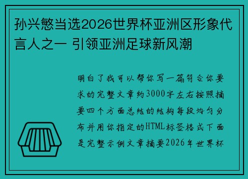孙兴慜当选2026世界杯亚洲区形象代言人之一 引领亚洲足球新风潮