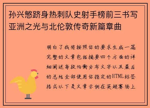 孙兴慜跻身热刺队史射手榜前三书写亚洲之光与北伦敦传奇新篇章曲