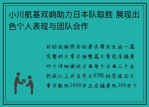 小川航基双响助力日本队取胜 展现出色个人表现与团队合作