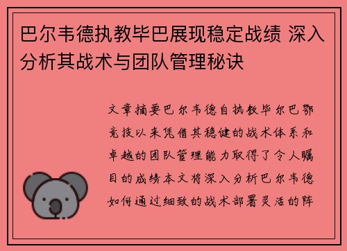 巴尔韦德执教毕巴展现稳定战绩 深入分析其战术与团队管理秘诀