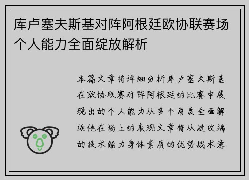 库卢塞夫斯基对阵阿根廷欧协联赛场个人能力全面绽放解析