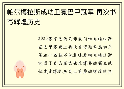 帕尔梅拉斯成功卫冕巴甲冠军 再次书写辉煌历史