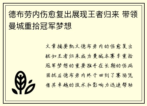 德布劳内伤愈复出展现王者归来 带领曼城重拾冠军梦想
