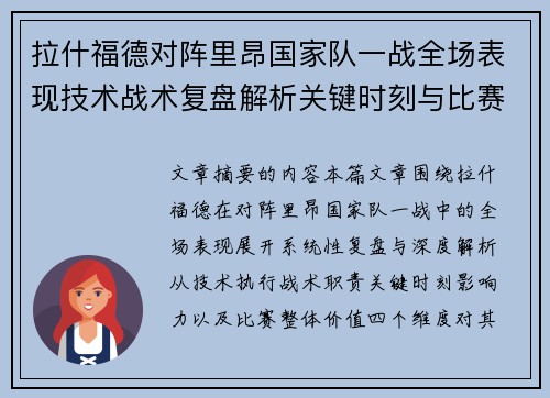 拉什福德对阵里昂国家队一战全场表现技术战术复盘解析关键时刻与比赛价值评估