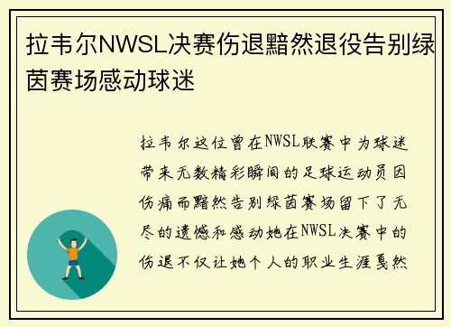 拉韦尔NWSL决赛伤退黯然退役告别绿茵赛场感动球迷