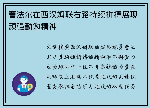 曹法尔在西汉姆联右路持续拼搏展现顽强勤勉精神