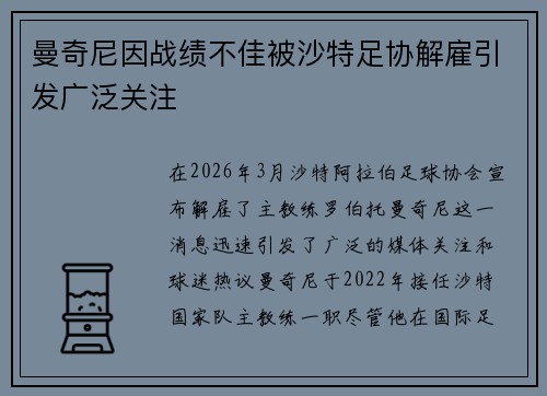 曼奇尼因战绩不佳被沙特足协解雇引发广泛关注
